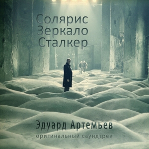 Solaris. The Mirror. Stalker